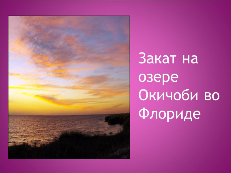 Закат на озере Окичоби во Флориде